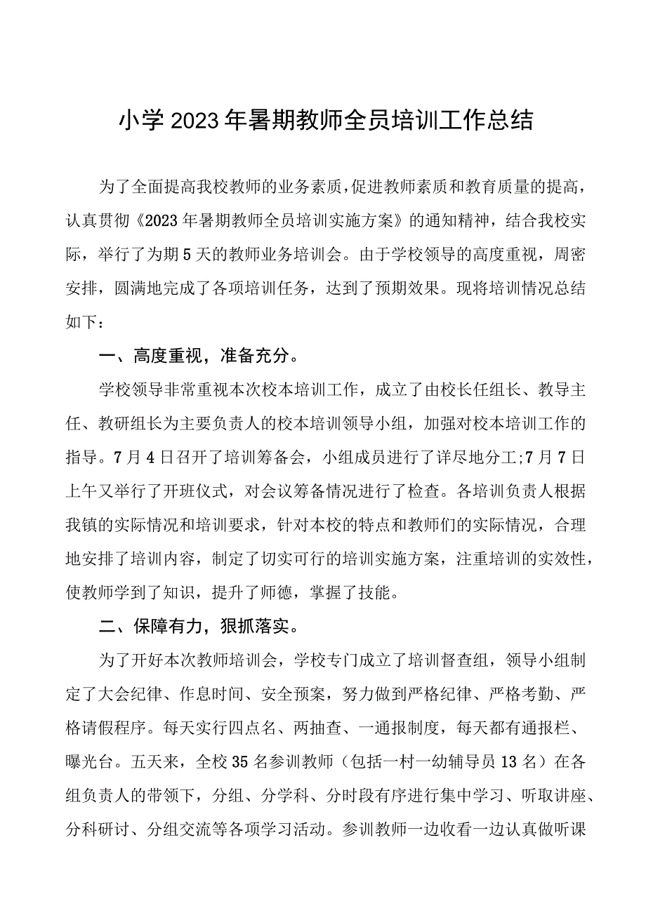 小学2023年暑期教师全员培训工作总结.docx_第1页