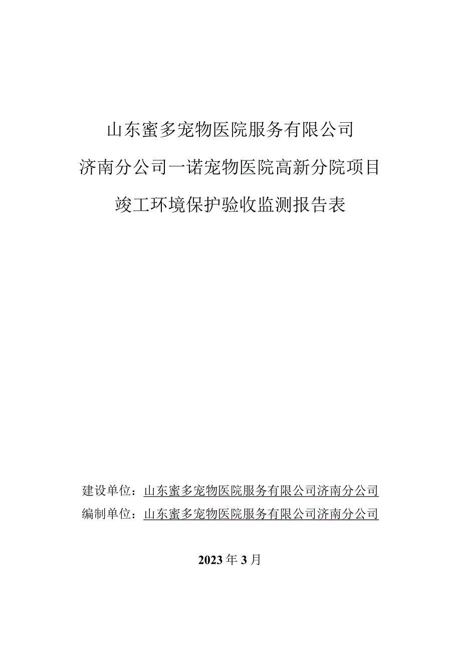 山东蜜多宠物医院服务有限公司济南分公司一诺宠物医院高新分院项目竣工环境保护验收监测报告表.docx_第1页