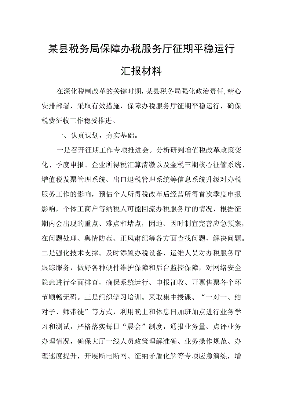 某县税务局保障办税服务厅征期平稳运行汇报材料.docx_第1页