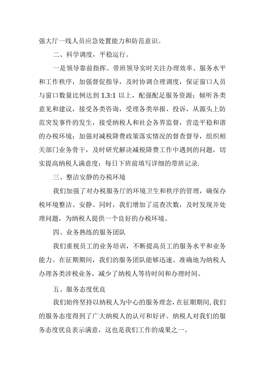 某县税务局保障办税服务厅征期平稳运行汇报材料.docx_第2页