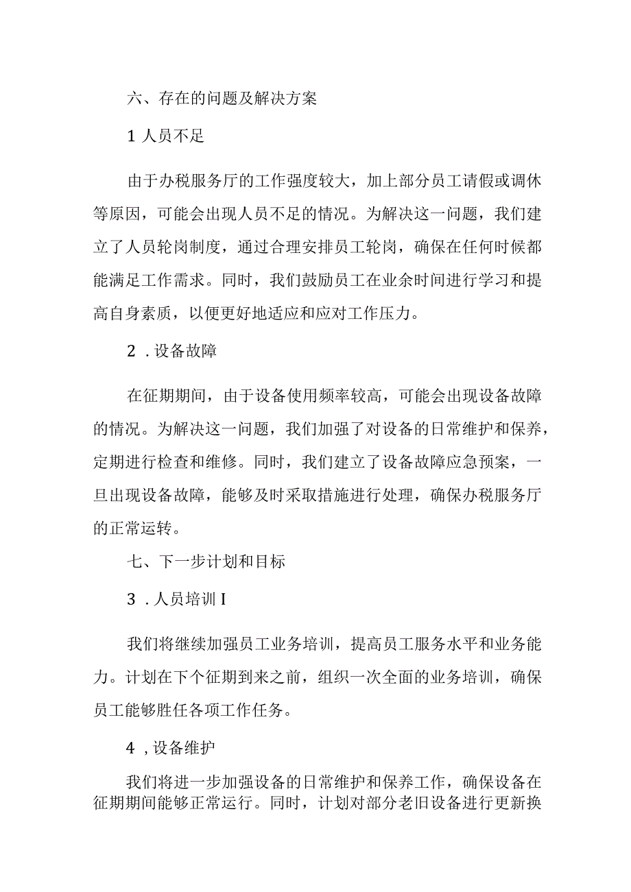 某县税务局保障办税服务厅征期平稳运行汇报材料.docx_第3页