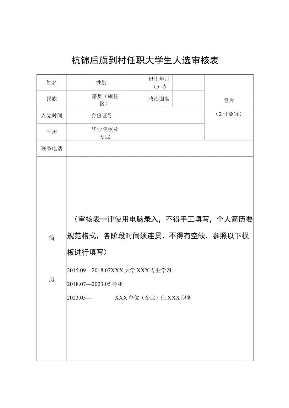 杭锦后旗到村任职大学生人选审核表.docx_第1页