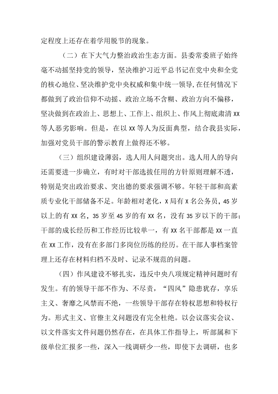 某县委班子中央巡视整改专题民主生活会对照检查材料.docx_第2页