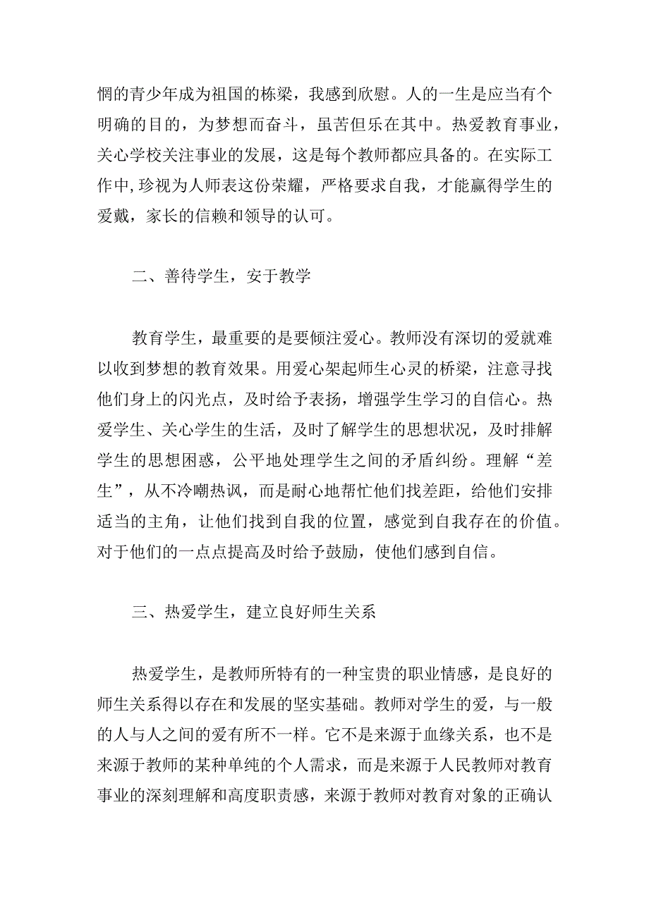 师德师风建设学习心得11篇.docx_第2页