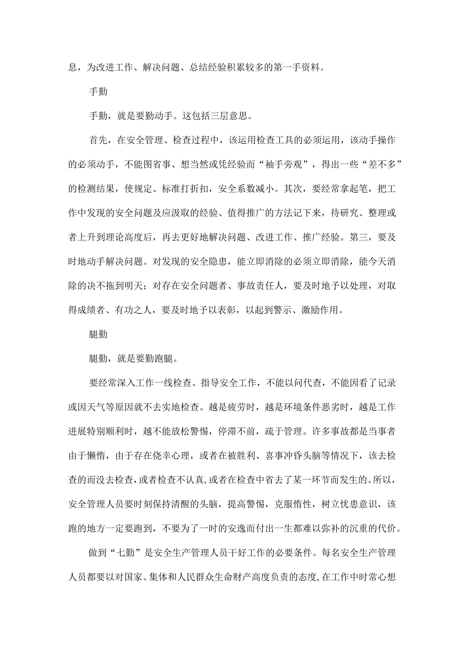 安全管理人员要做到“七勤”.docx_第3页