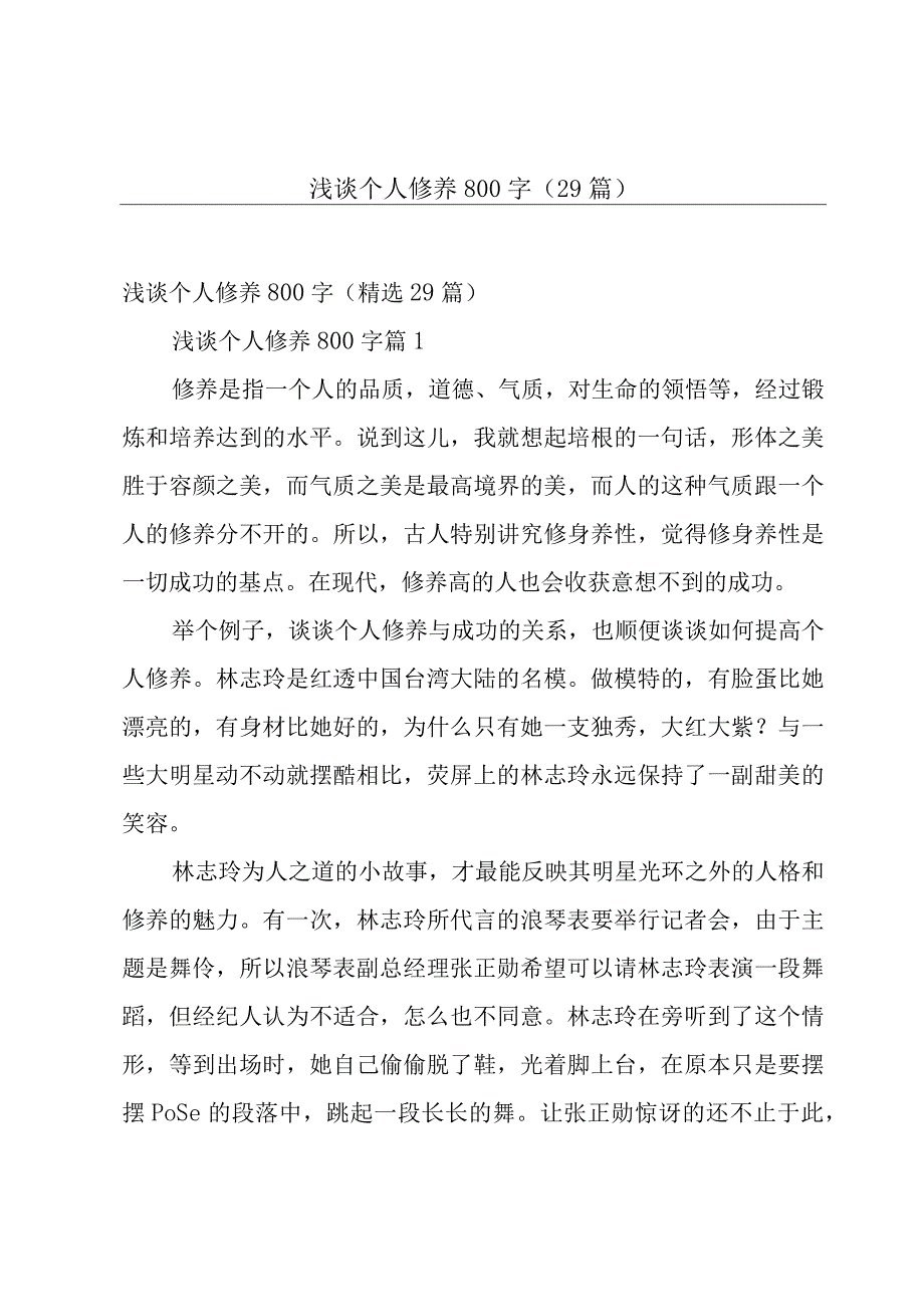 浅谈个人修养800字（29篇）.docx_第1页