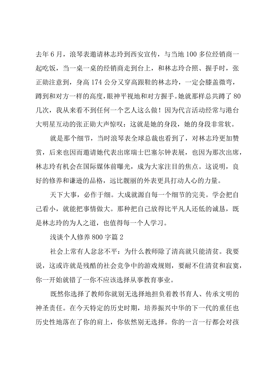 浅谈个人修养800字（29篇）.docx_第2页