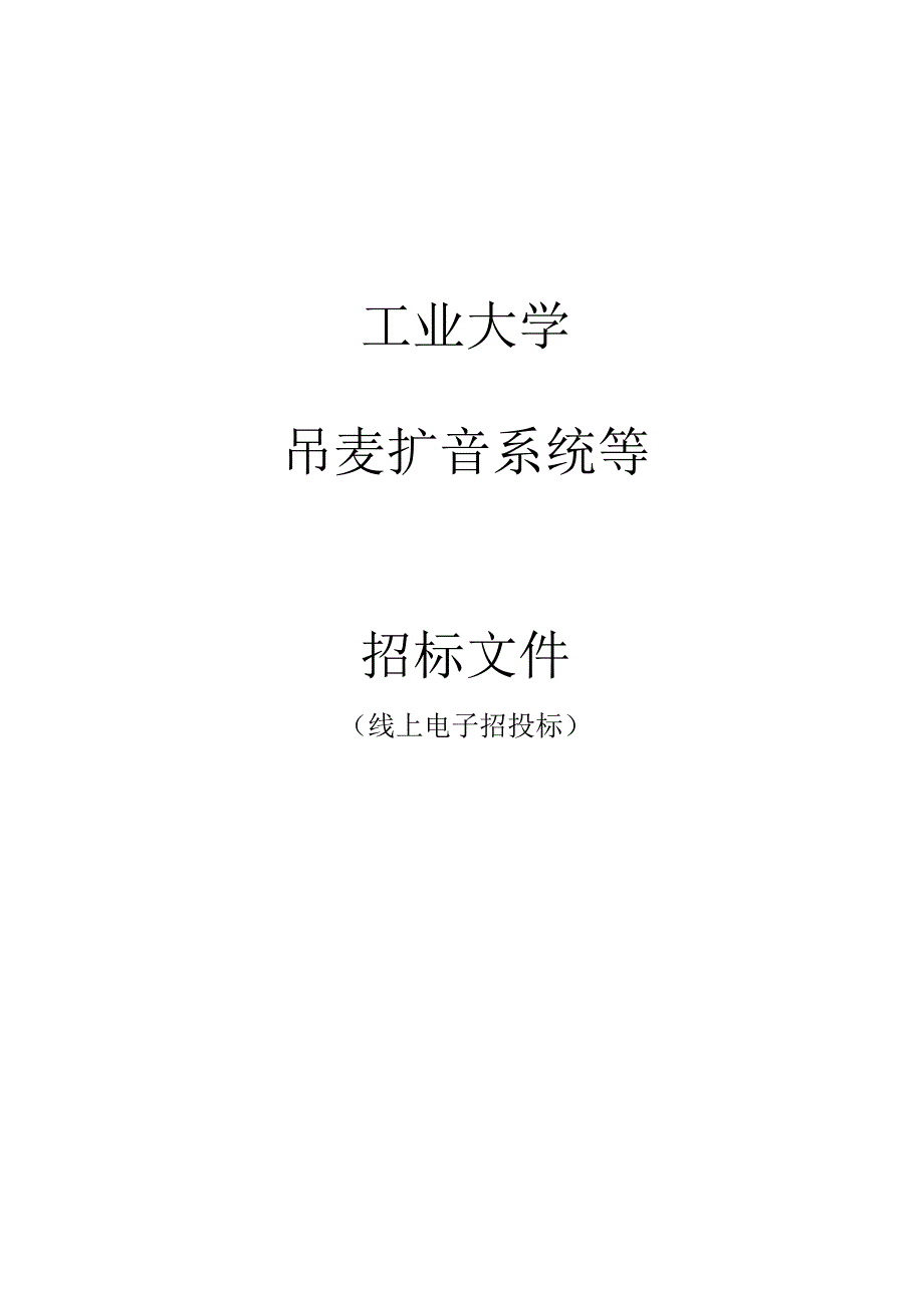 工业大学吊麦扩音系统等招标文件.docx_第1页