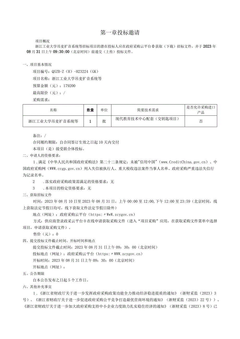 工业大学吊麦扩音系统等招标文件.docx_第3页