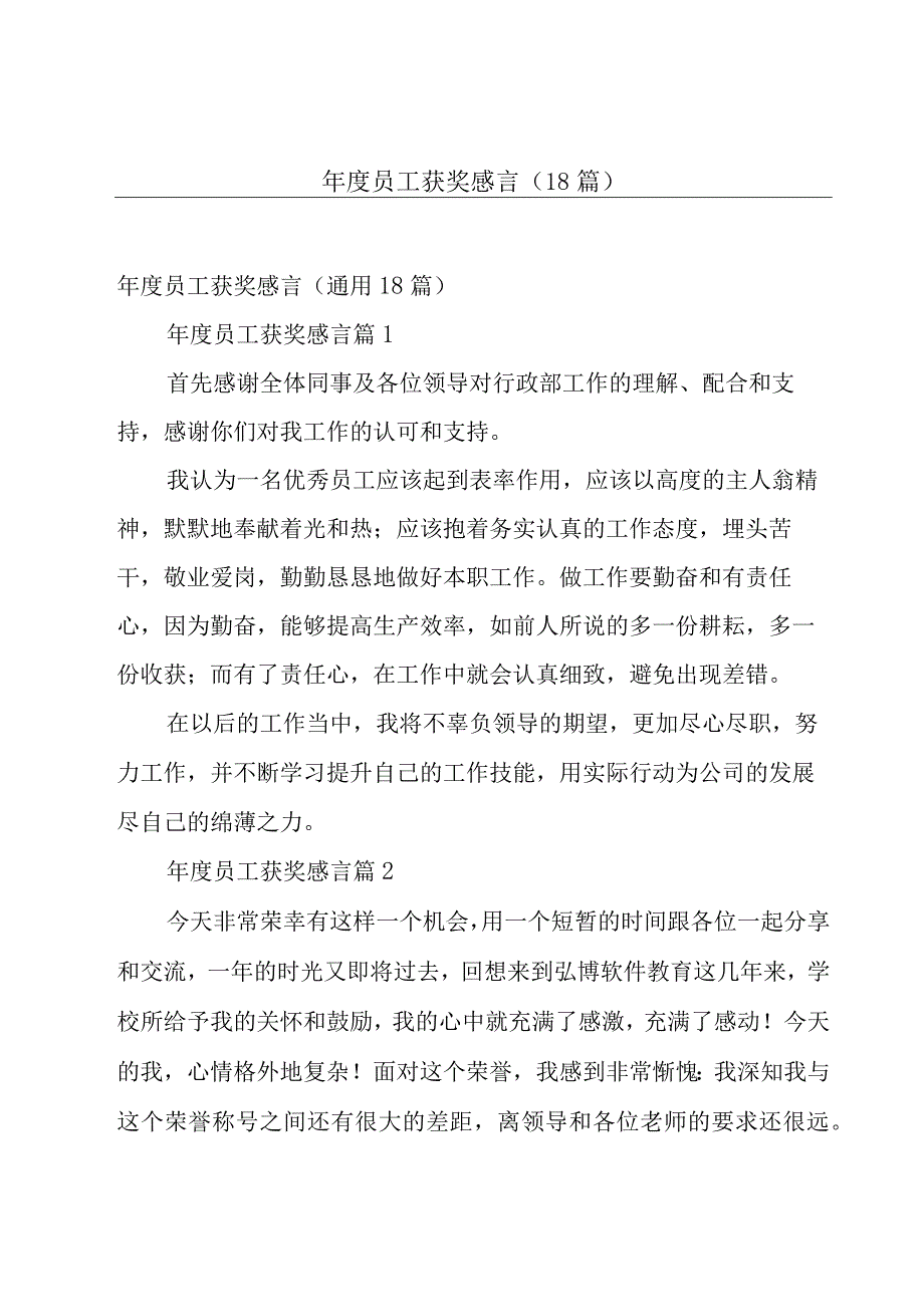 年度员工获奖感言（18篇）.docx_第1页