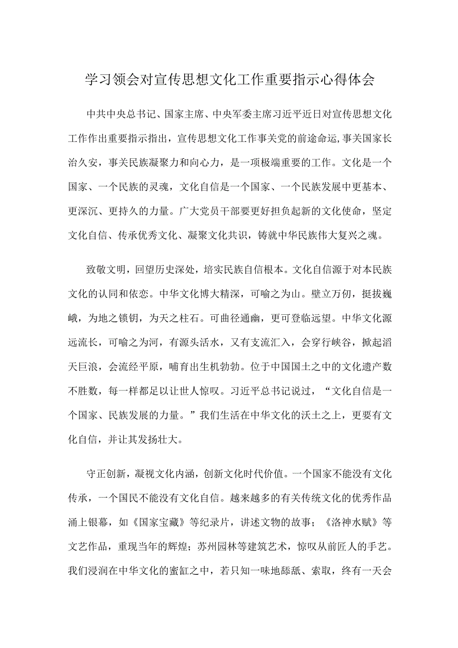 学习领会对宣传思想文化工作重要指示心得体会.docx_第1页