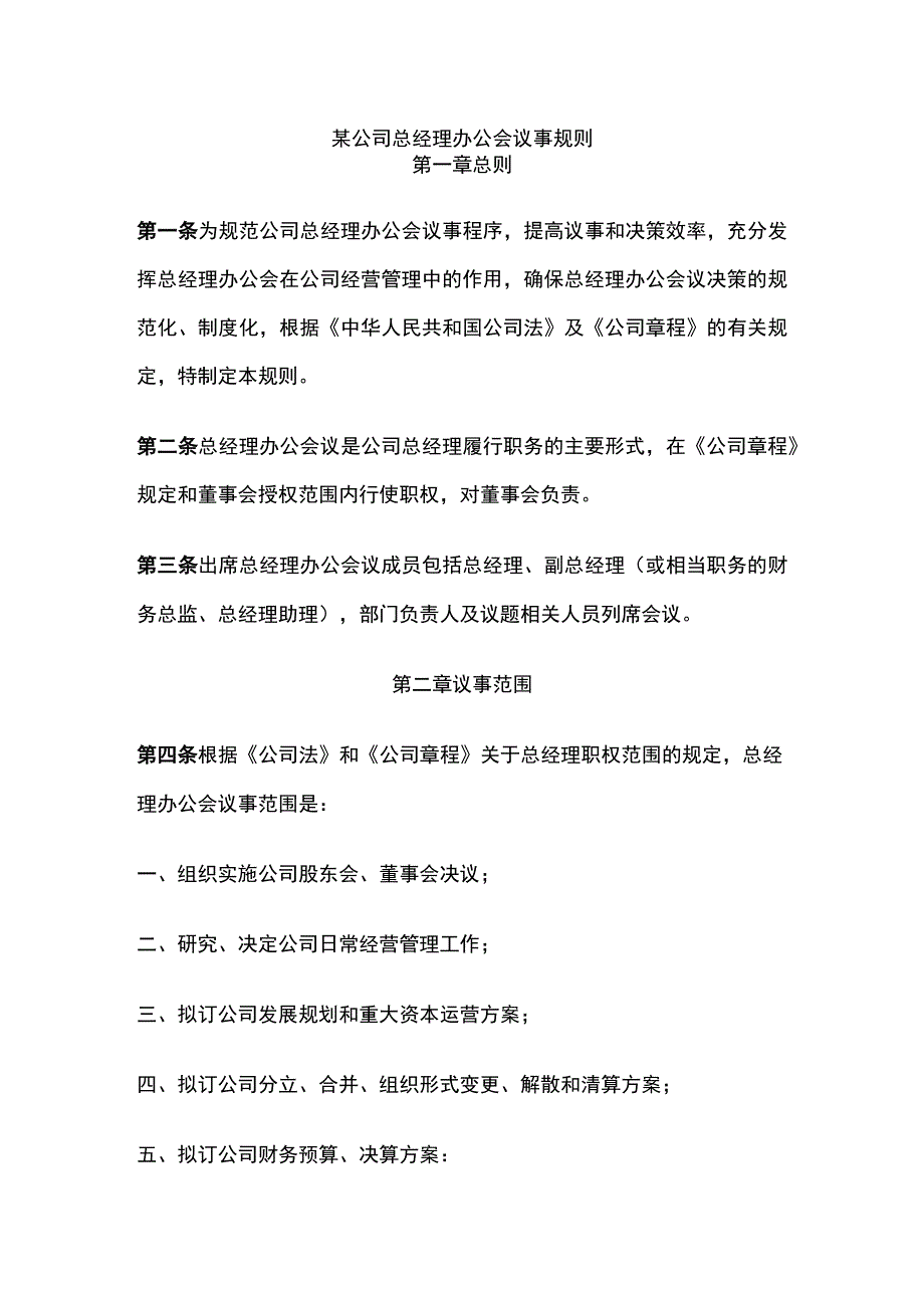 某公司总经理办公会议事规则.docx_第1页