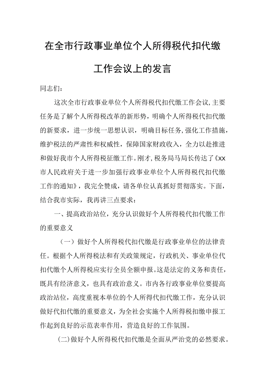 在全市行政事业单位个人所得税代扣代缴工作会议上的发言.docx_第1页