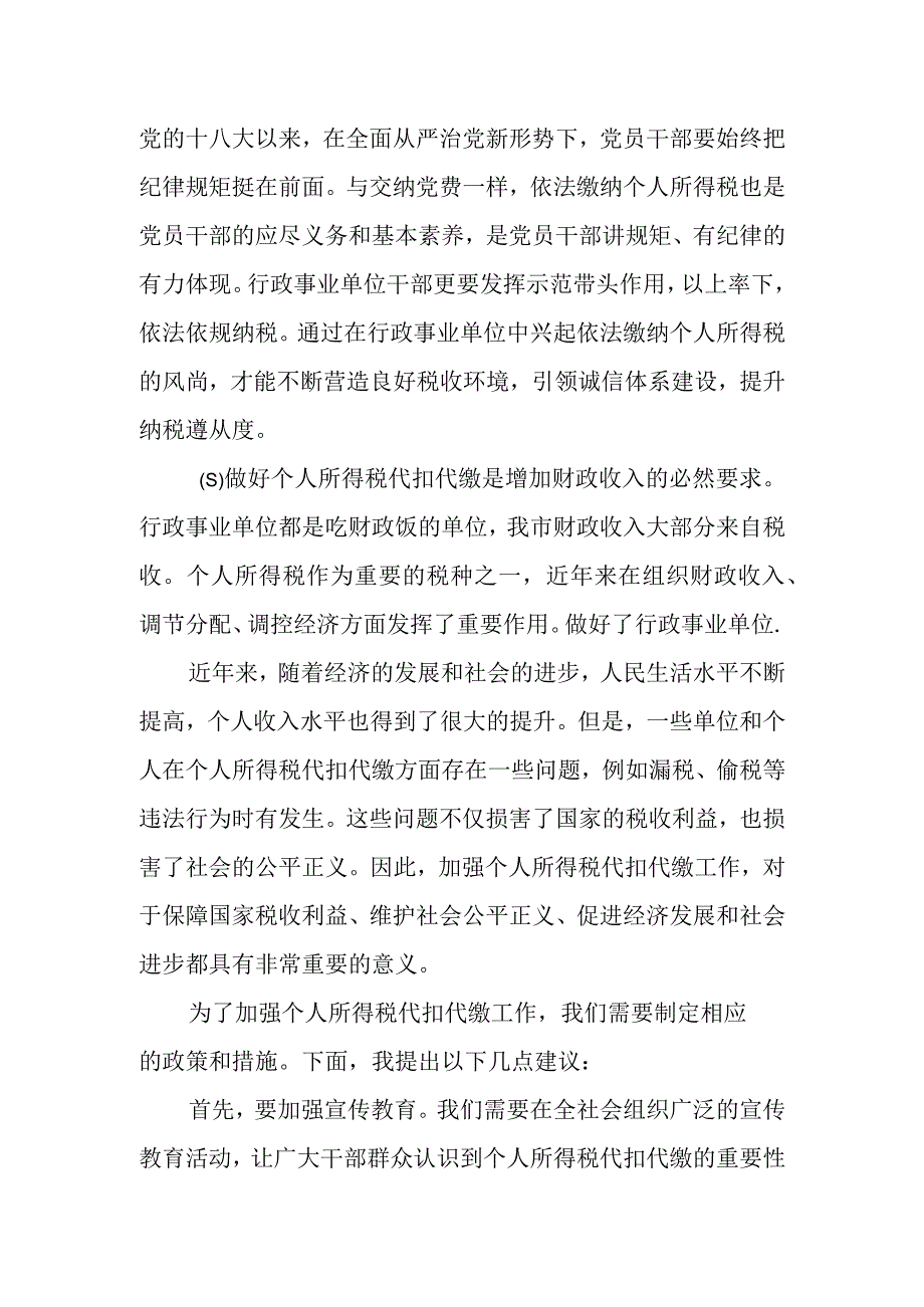 在全市行政事业单位个人所得税代扣代缴工作会议上的发言.docx_第2页