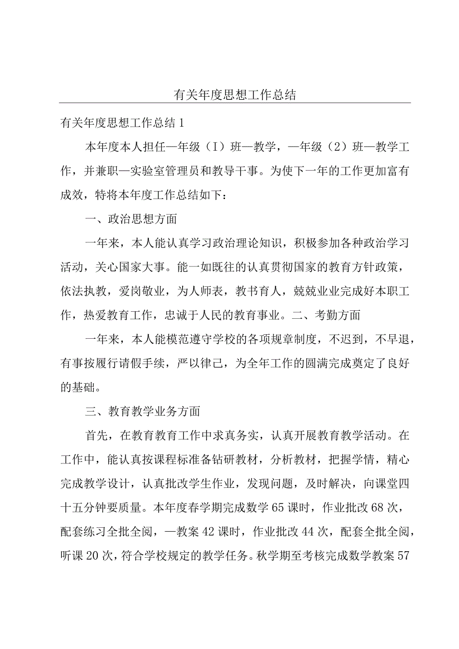 有关年度思想工作总结.docx_第1页