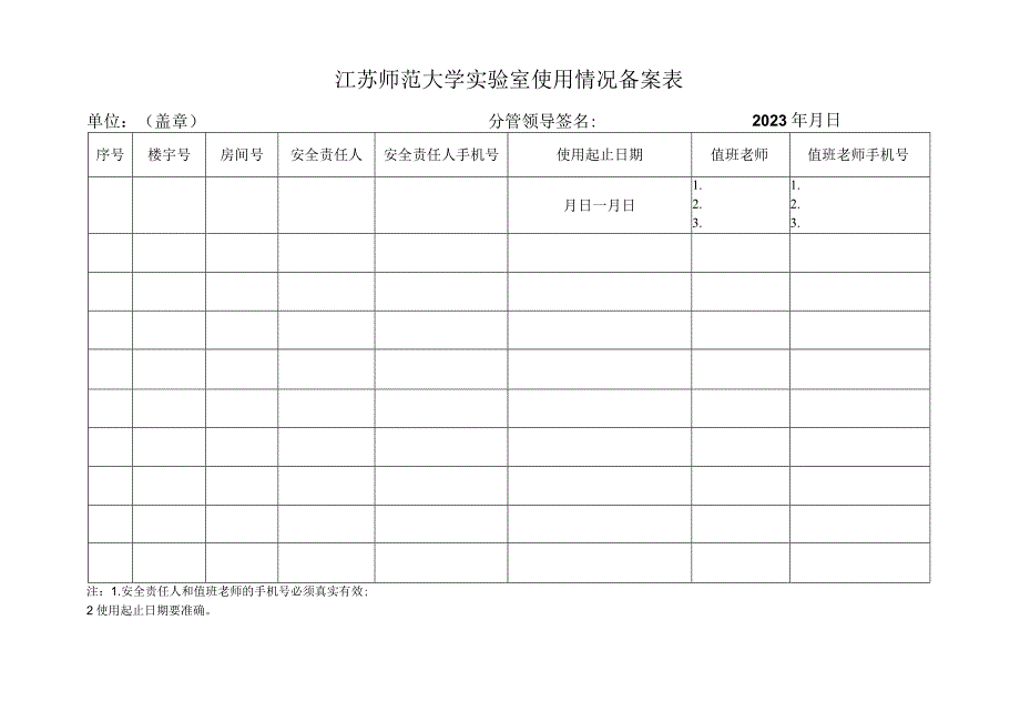 江苏师范大学实验室使用情况备案表.docx_第1页