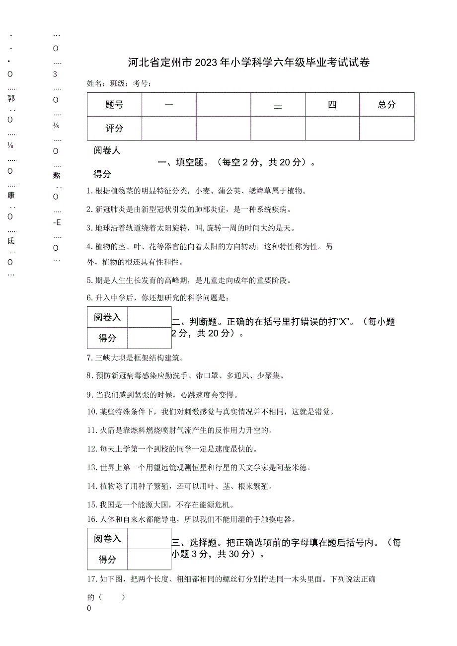 河北省定州市2021年小学科学六年级毕业考试试卷.docx_第1页