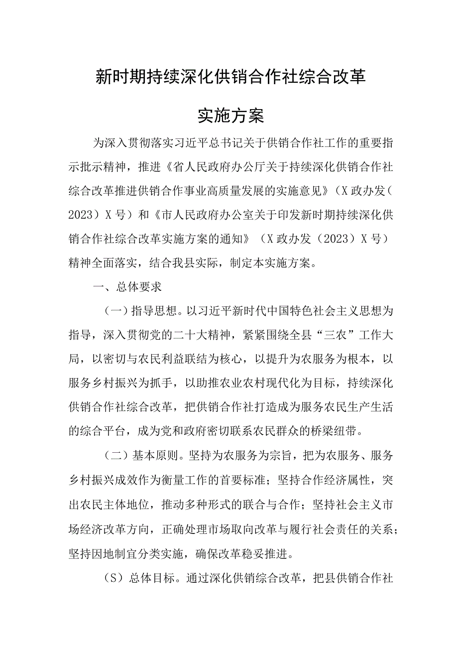 新时期持续深化供销合作社综合改革实施方案.docx_第1页