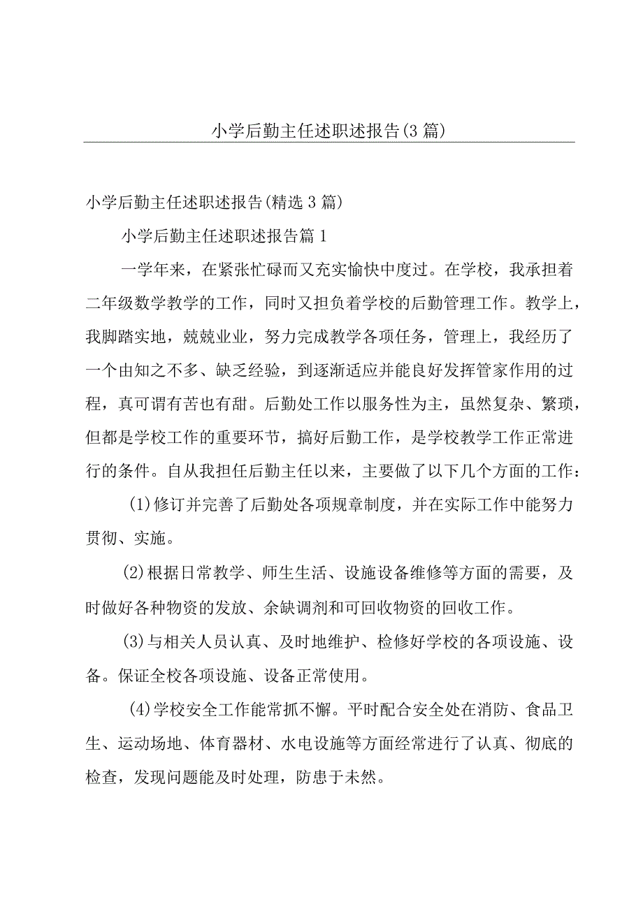 小学后勤主任述职述报告（3篇）.docx_第1页