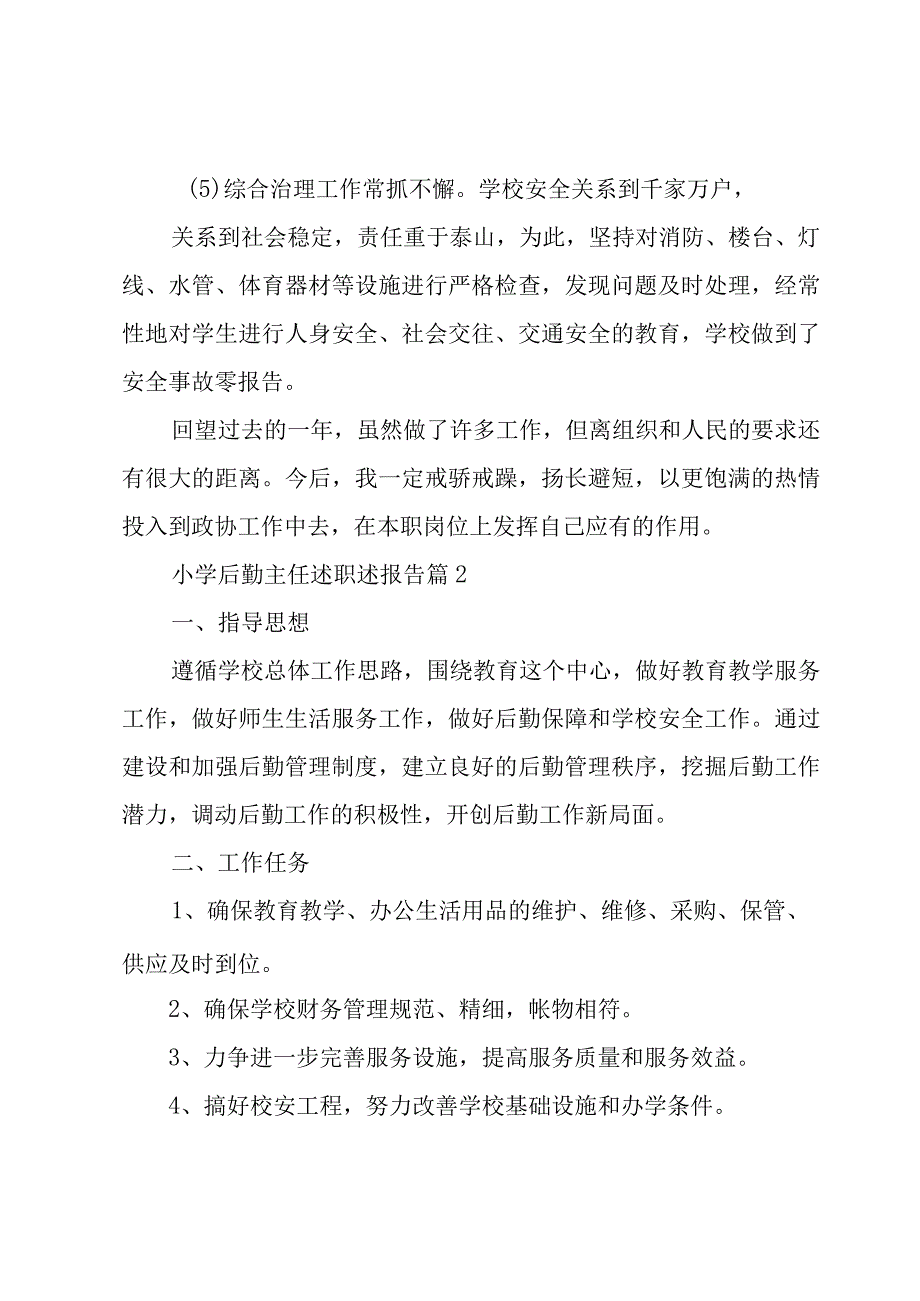 小学后勤主任述职述报告（3篇）.docx_第2页