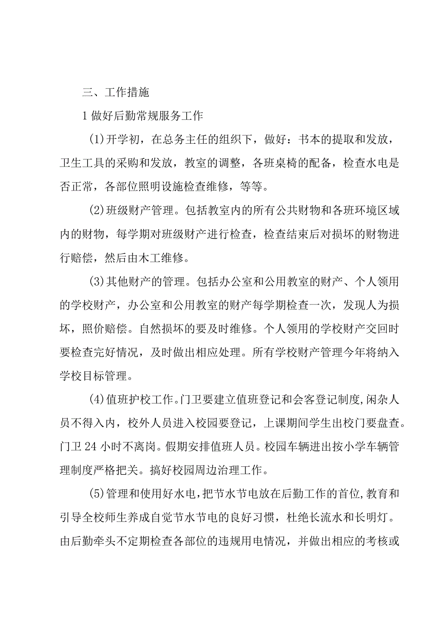 小学后勤主任述职述报告（3篇）.docx_第3页