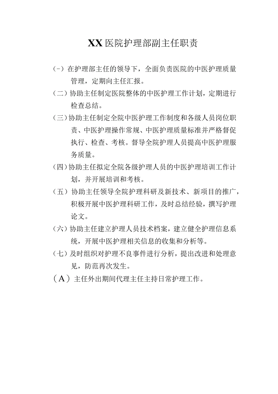 护理部副主任职责.docx_第1页