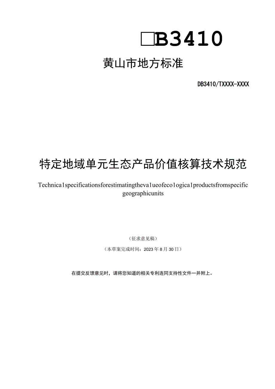 特定地域单元生态产品价值核算技术规范.docx_第1页