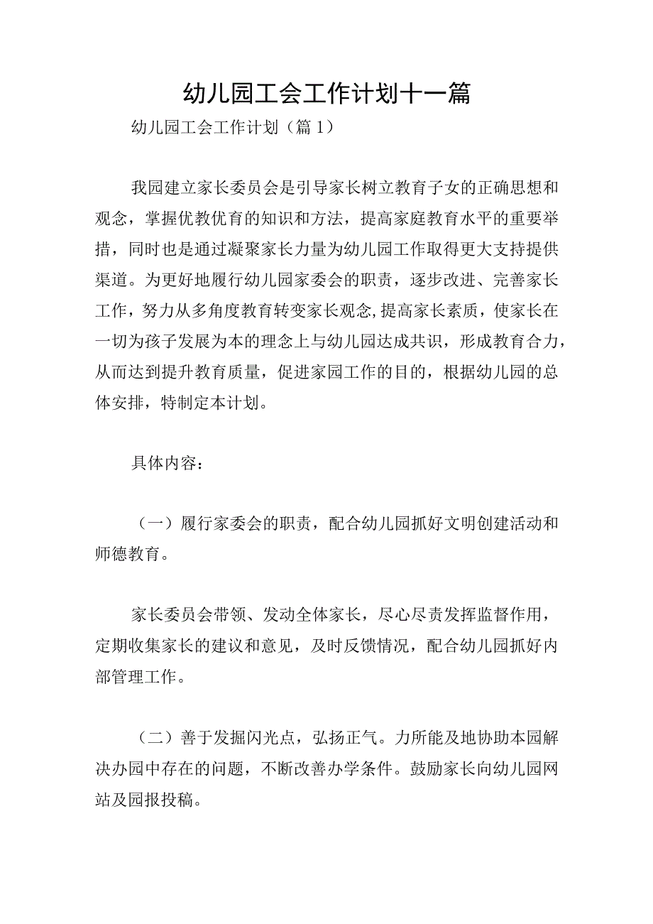 幼儿园工会工作计划十一篇.docx_第1页