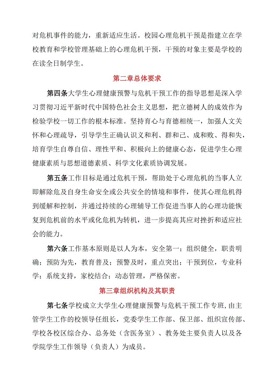 广东南华工商职业学院大学生心理健康预警与应急干预工作实施细则(征求意见稿).docx_第2页