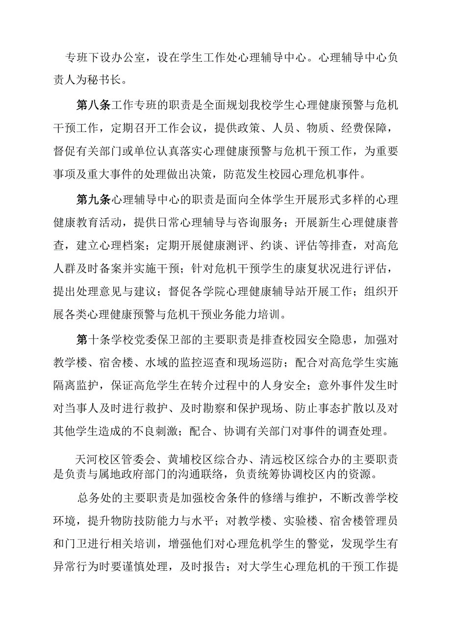 广东南华工商职业学院大学生心理健康预警与应急干预工作实施细则(征求意见稿).docx_第3页