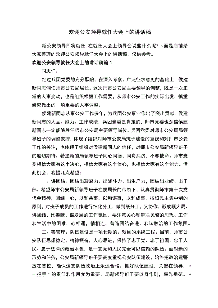 欢迎公安领导就任大会上的讲话稿.docx_第1页