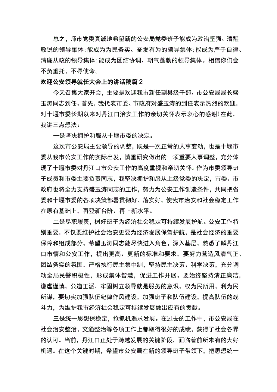 欢迎公安领导就任大会上的讲话稿.docx_第3页