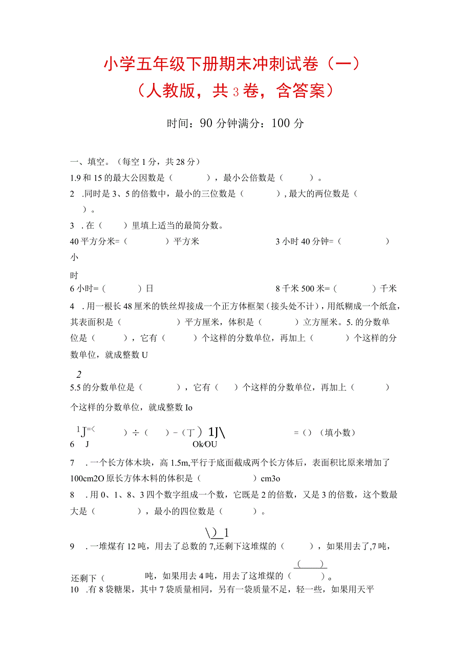 小学五年级下册期末冲刺试卷（一）.docx_第1页