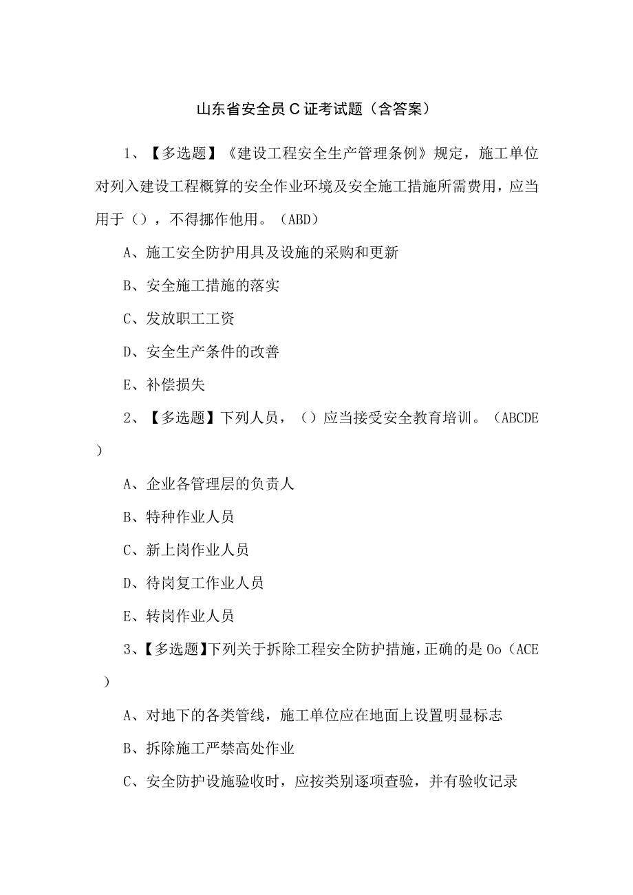 山东省安全员C证考试题（含答案）.docx_第1页