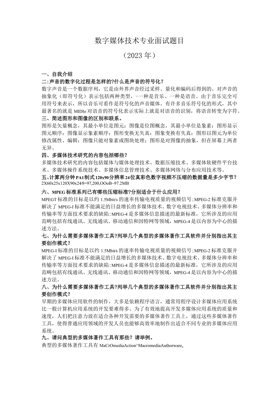 数字媒体技术专业面试题目.docx_第1页