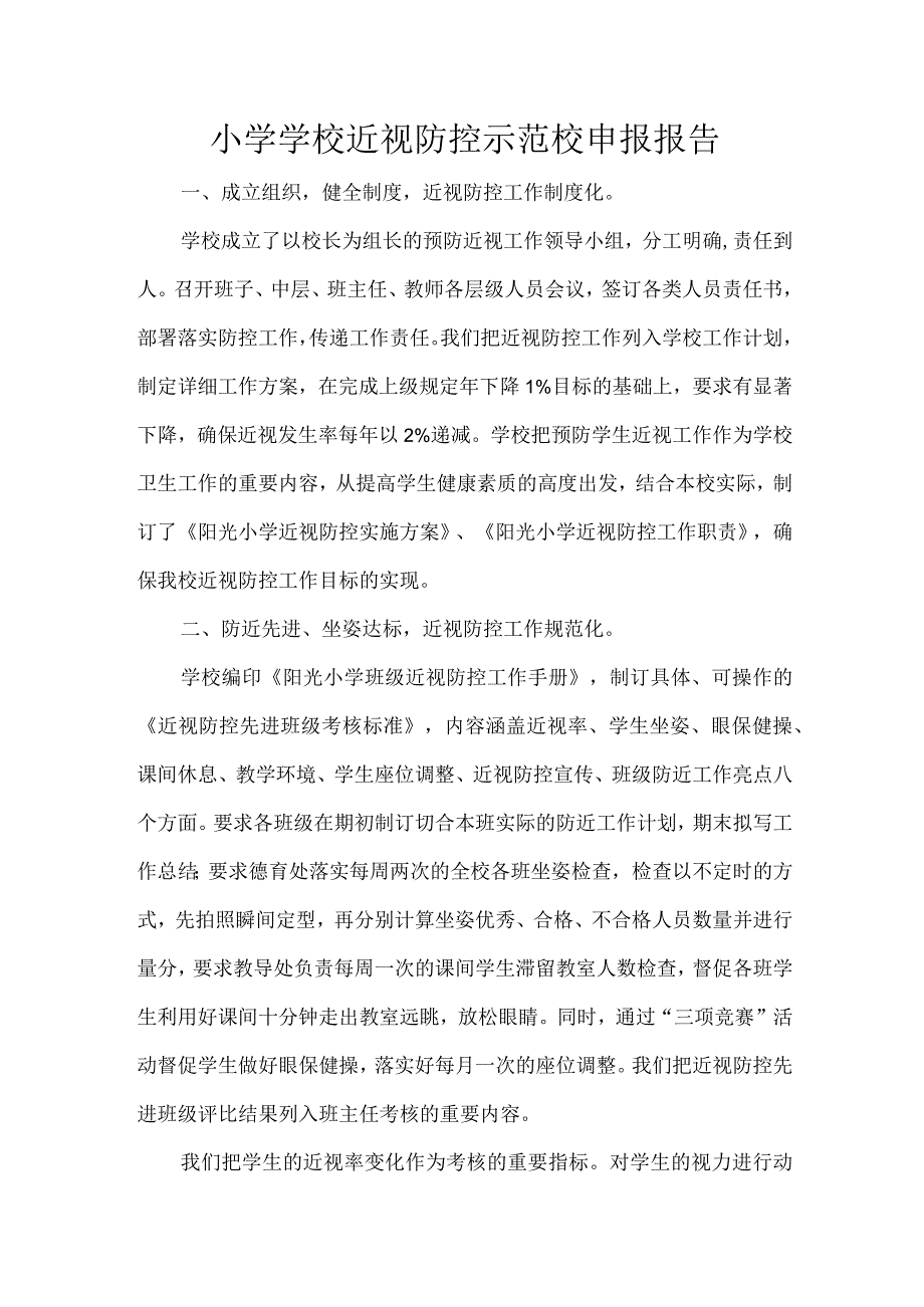 小学学校近视防控示范校申报报告.docx_第1页