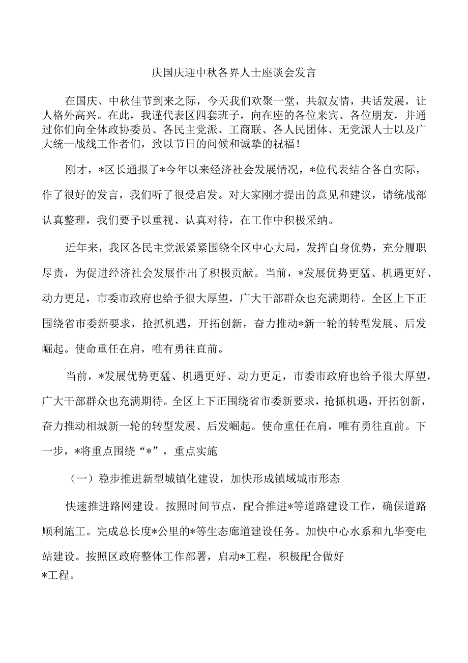 庆国庆迎中秋各界人士座谈会发言.docx_第1页