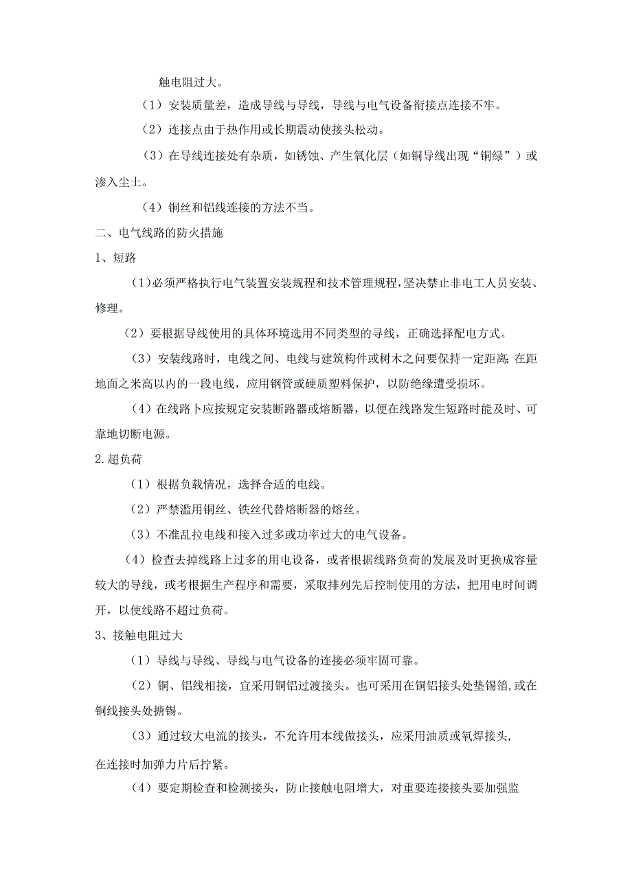 安全培训资料：电气线路的防火.docx_第2页