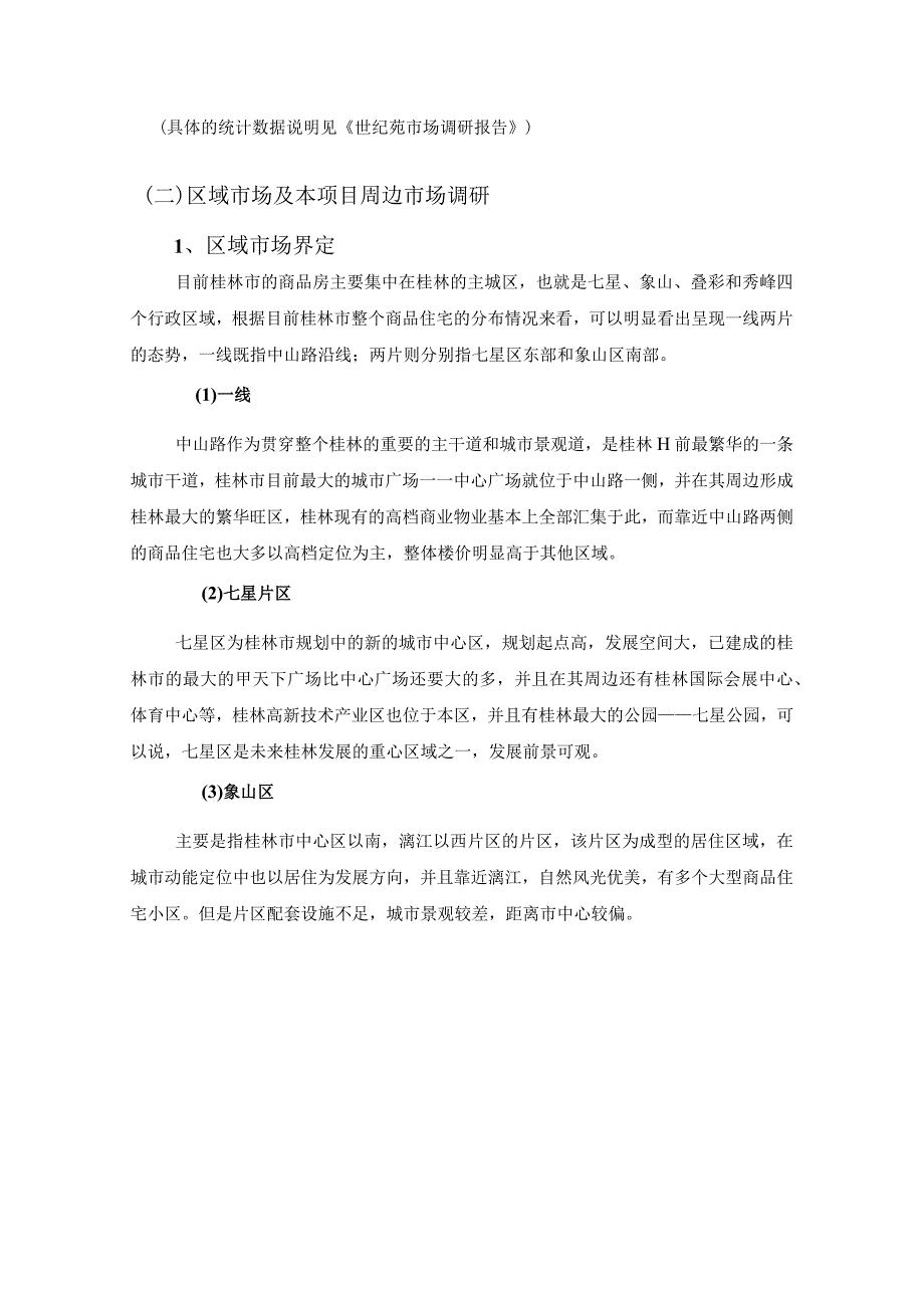 桂林知名大盘的前期市场研究报告.docx_第2页