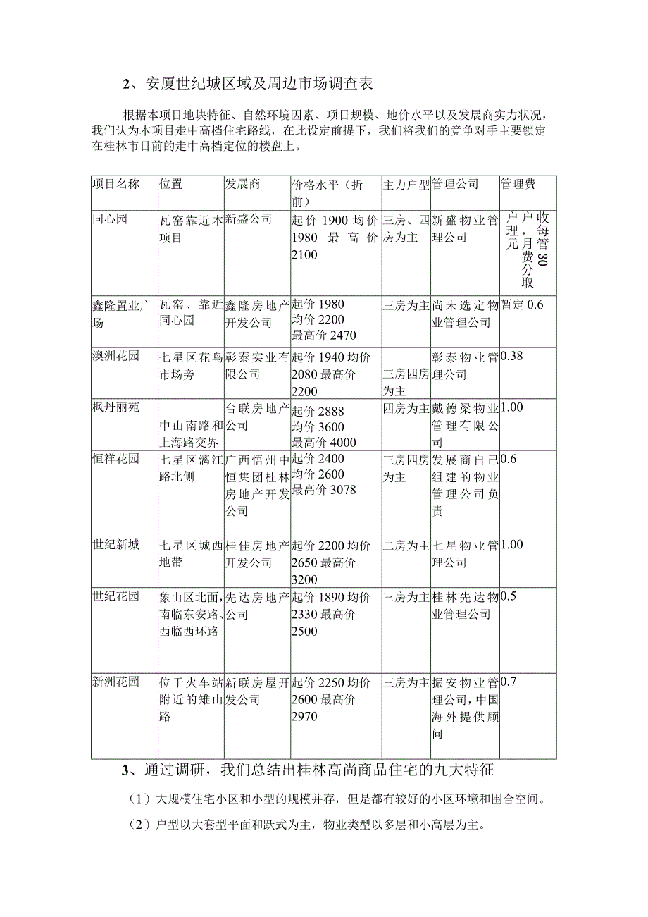 桂林知名大盘的前期市场研究报告.docx_第3页