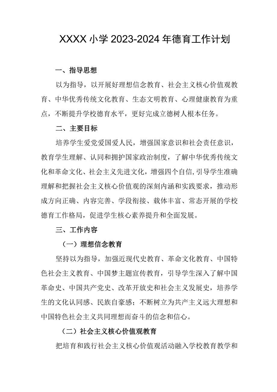 小学2023-2024年德育工作计划.docx_第1页