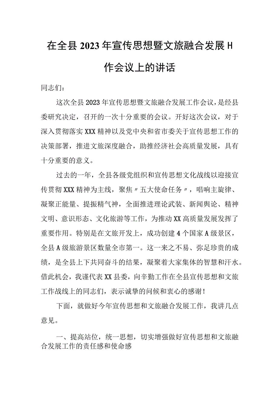 在全县2023年宣传思想暨文旅融合发展工作会议上的讲话.docx_第1页