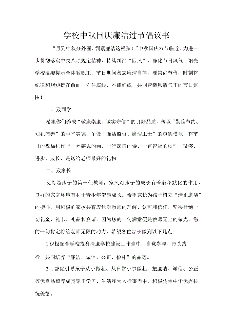 学校中秋国庆廉洁过节倡议书.docx_第1页