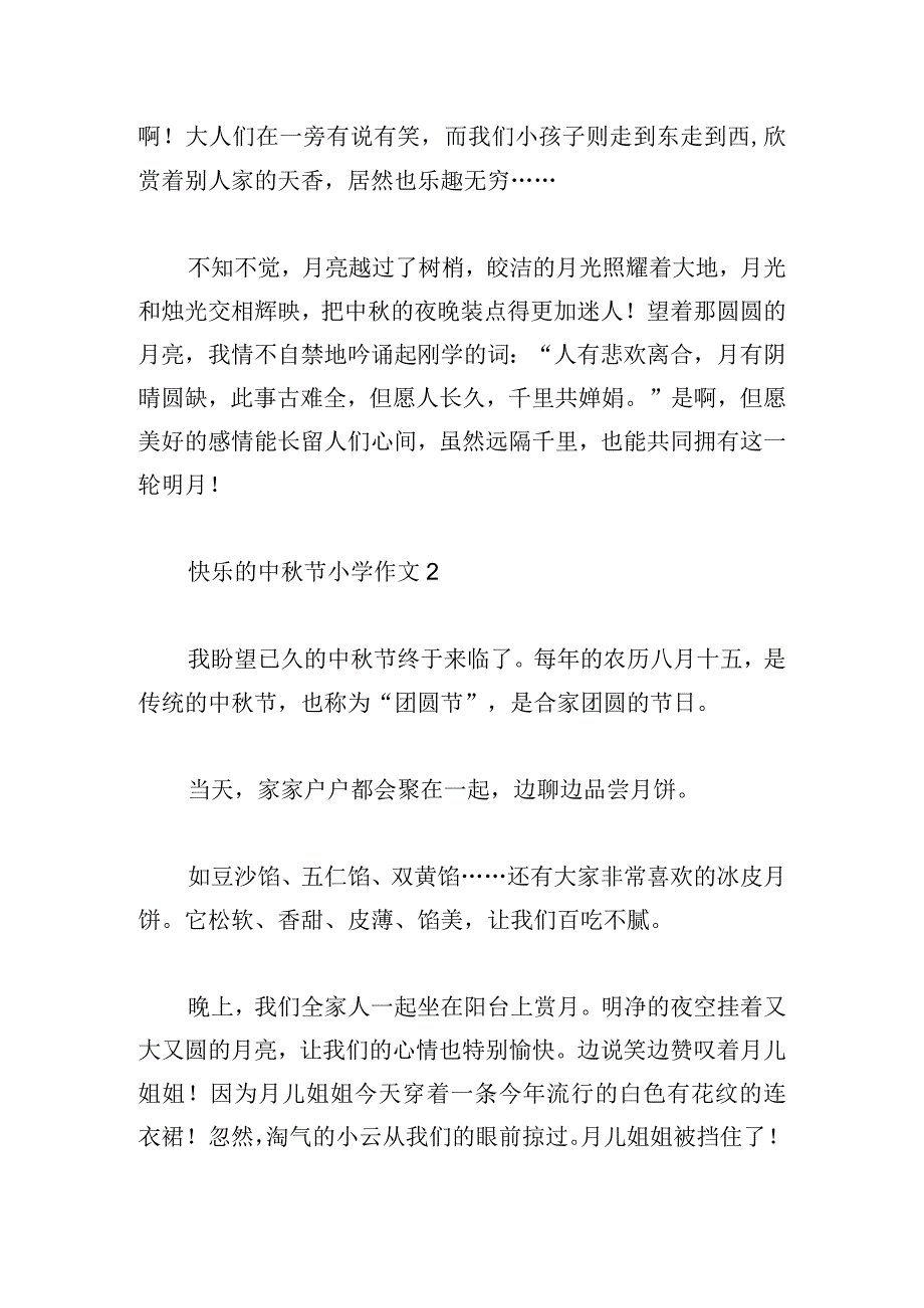 快乐的中秋节小学作文400字合集五篇.docx_第2页