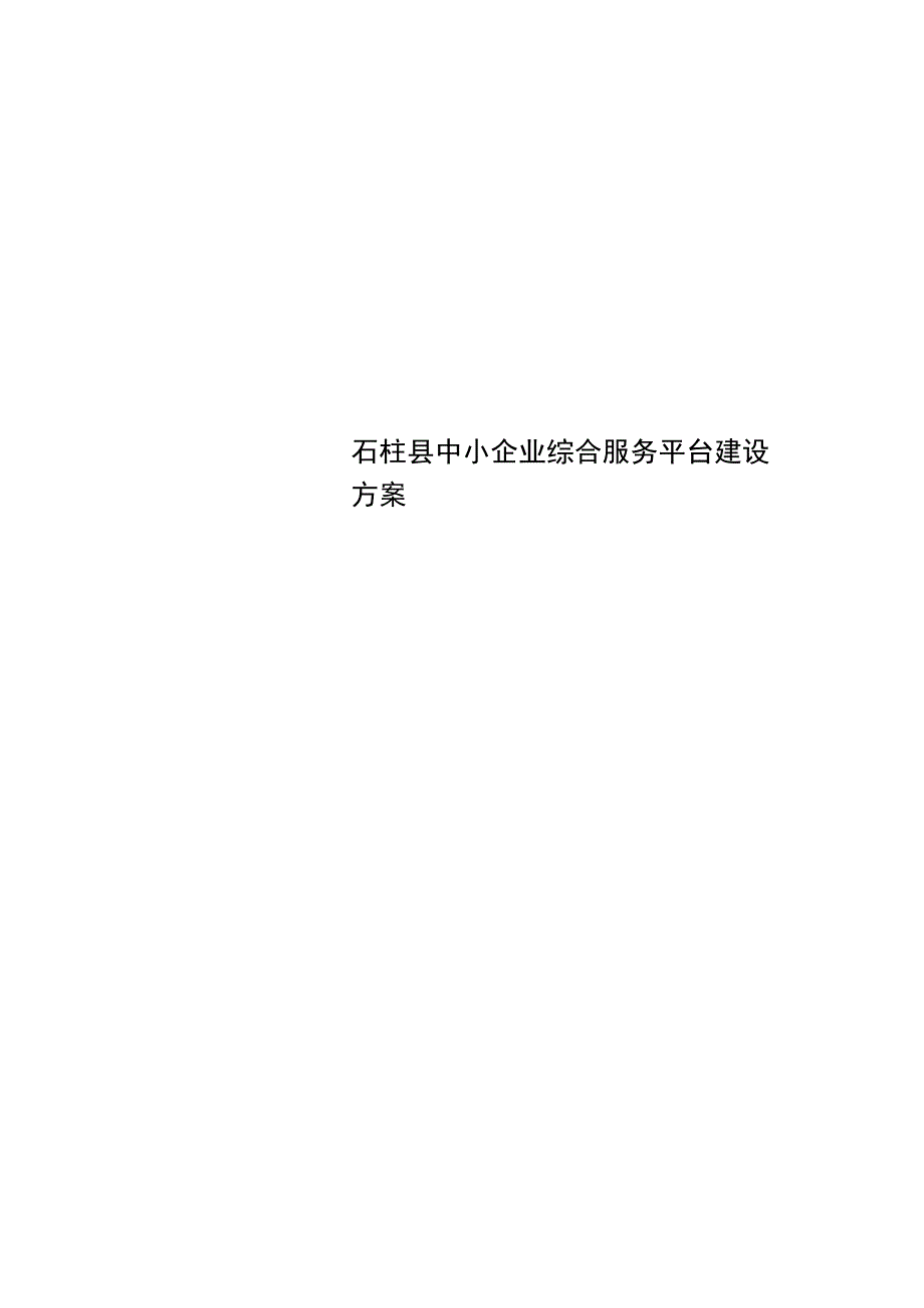 石柱县中小企业综合服务平台建设方案.docx_第1页