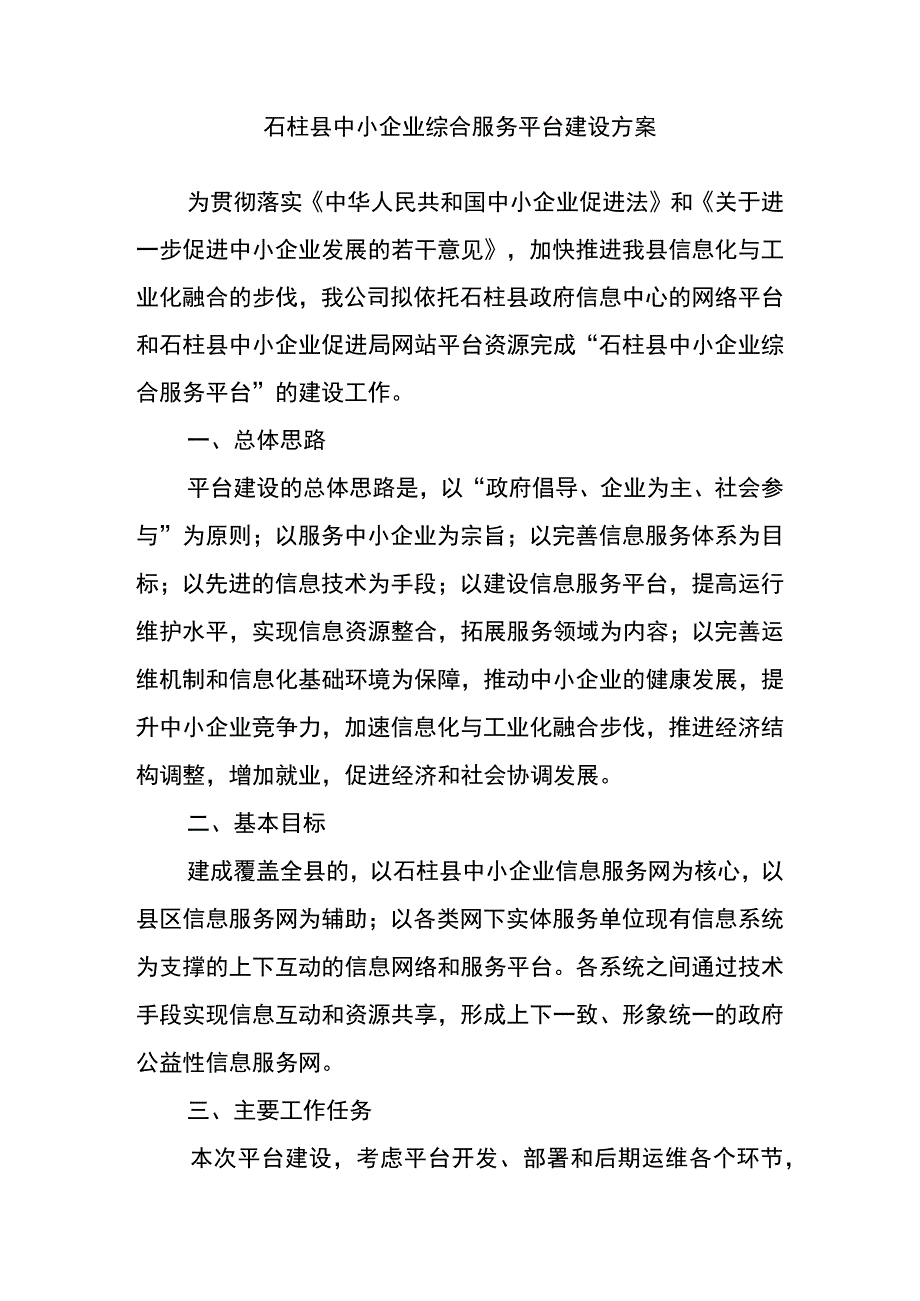 石柱县中小企业综合服务平台建设方案.docx_第2页