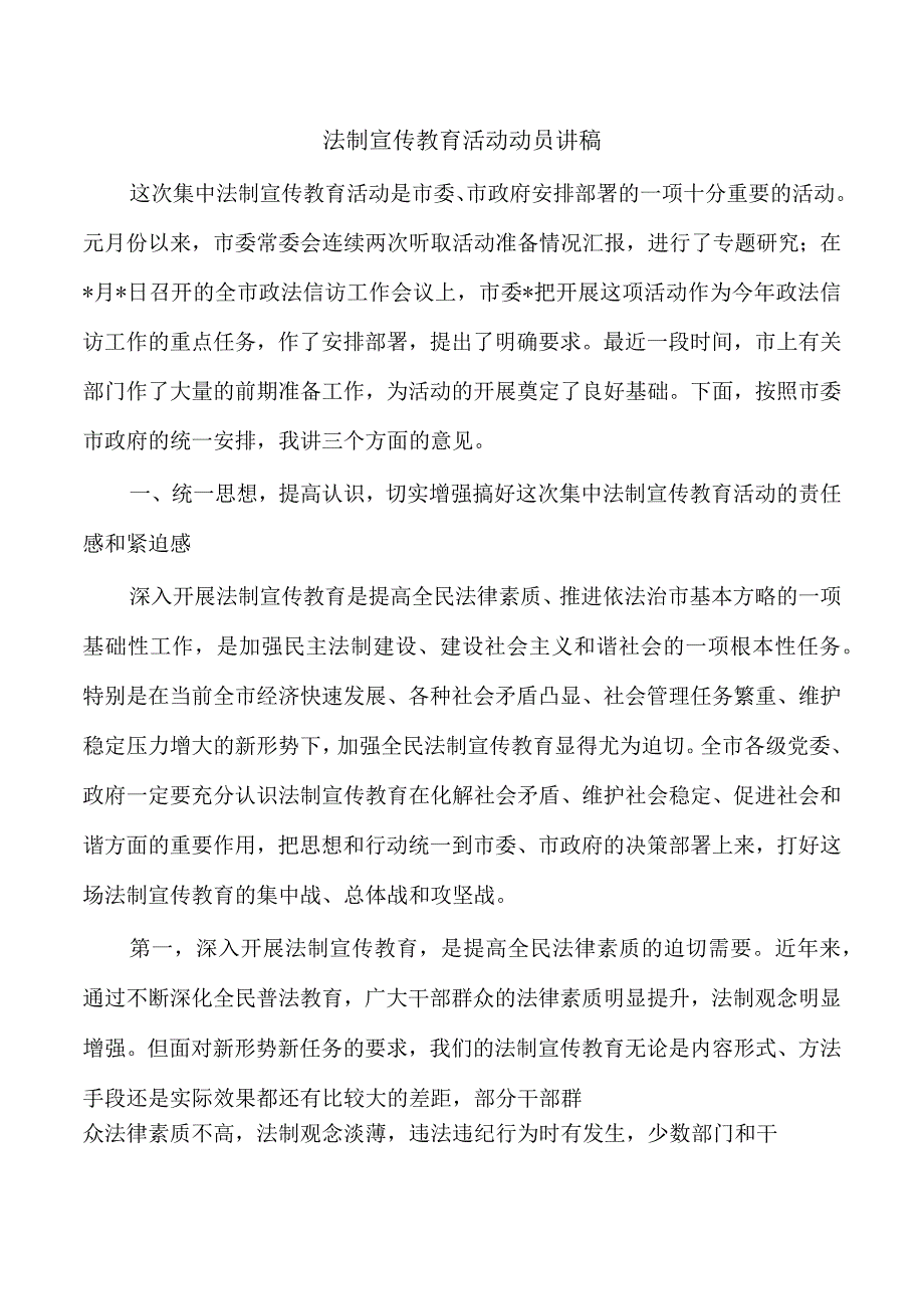 法制宣传教育活动动员讲稿.docx_第1页