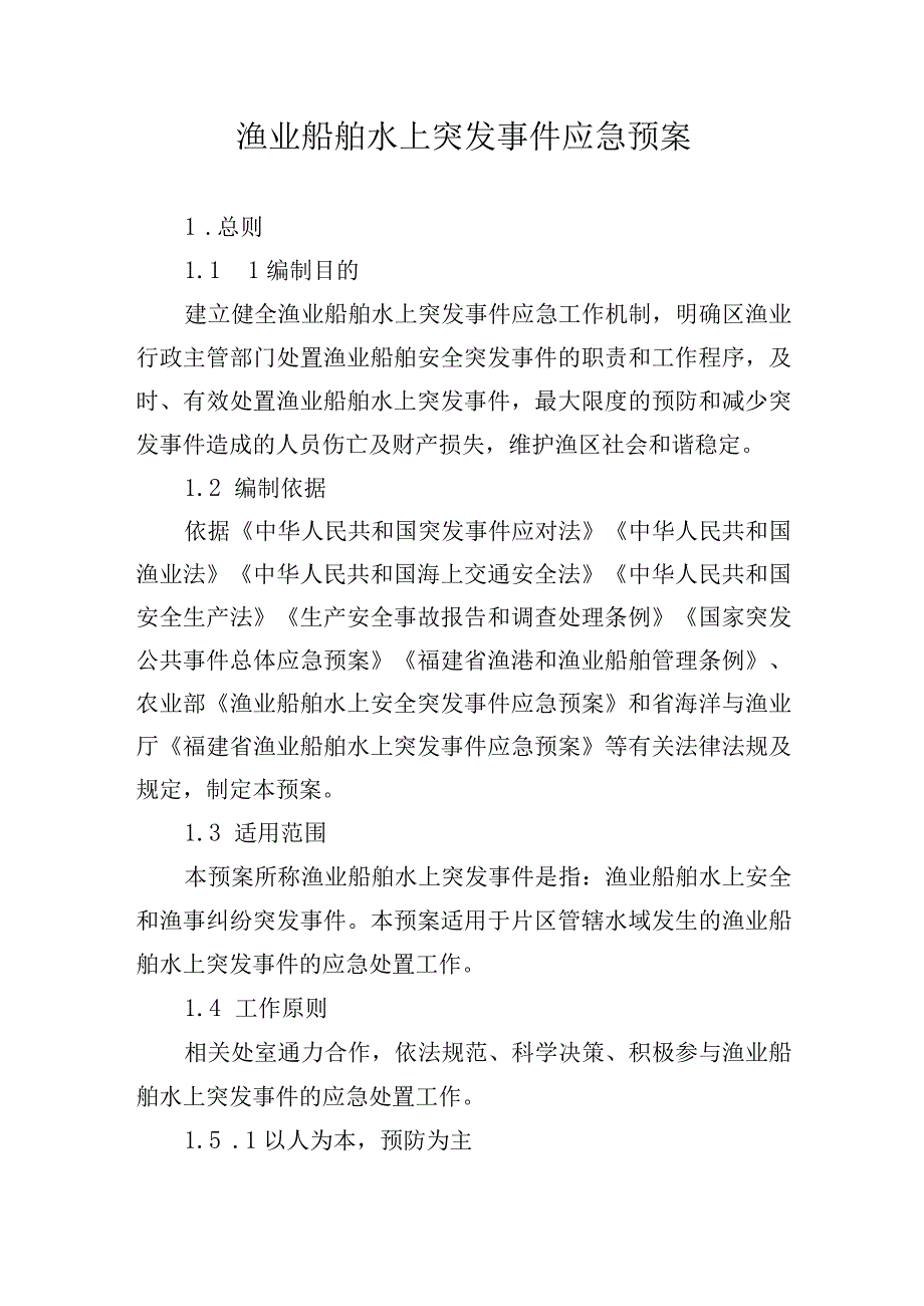 渔业船舶水上突发事件应急预案.docx_第1页