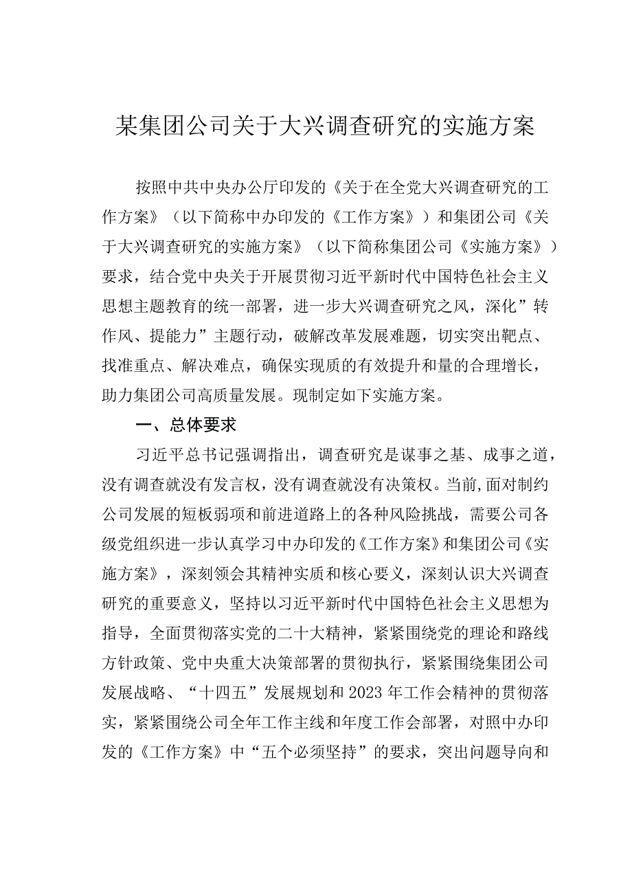 某集团公司关于大兴调查研究的实施方案.docx_第1页