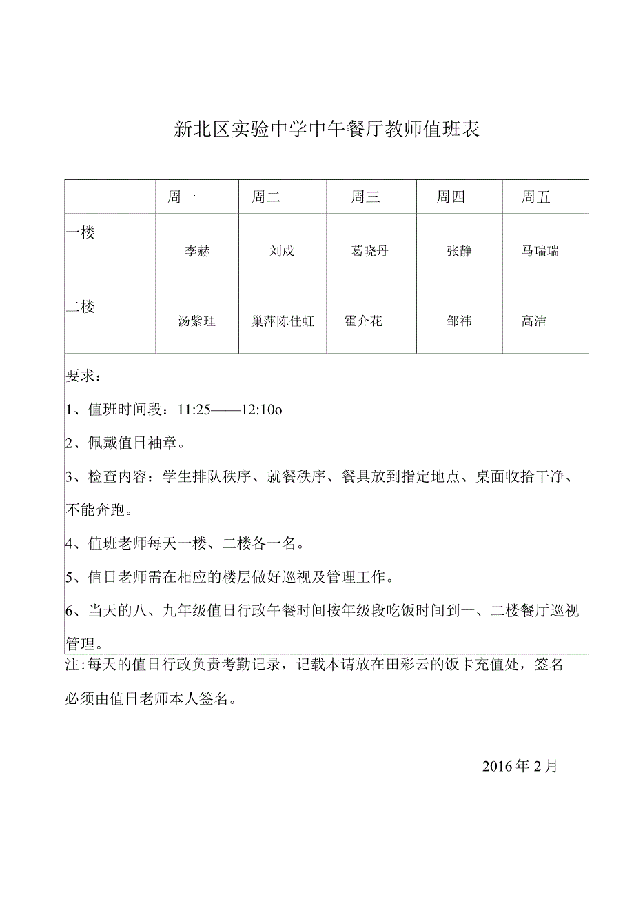 新北区实验中学中午餐厅教师值班表.docx_第1页